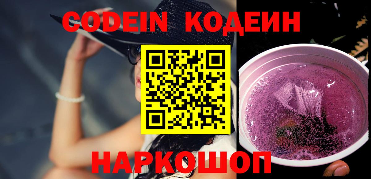 Codein напиток Lean (лин)  Вход с VPN  Богданович 